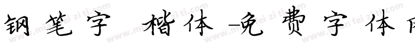 钢笔字 楷体字体转换